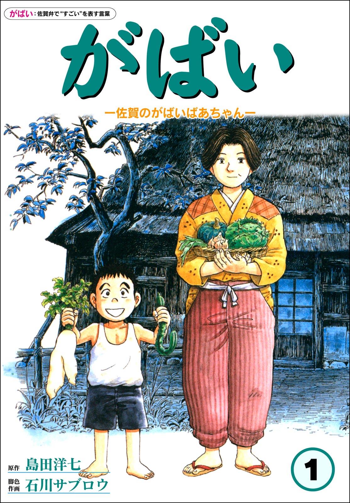 Gabai - Vol.1 Chapter 1: Goodbye Hiroshima, Hello Saga!