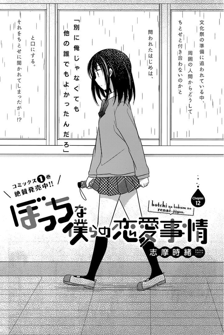 Bocchi Na Bokura No Renai Jijou - Chapter 12