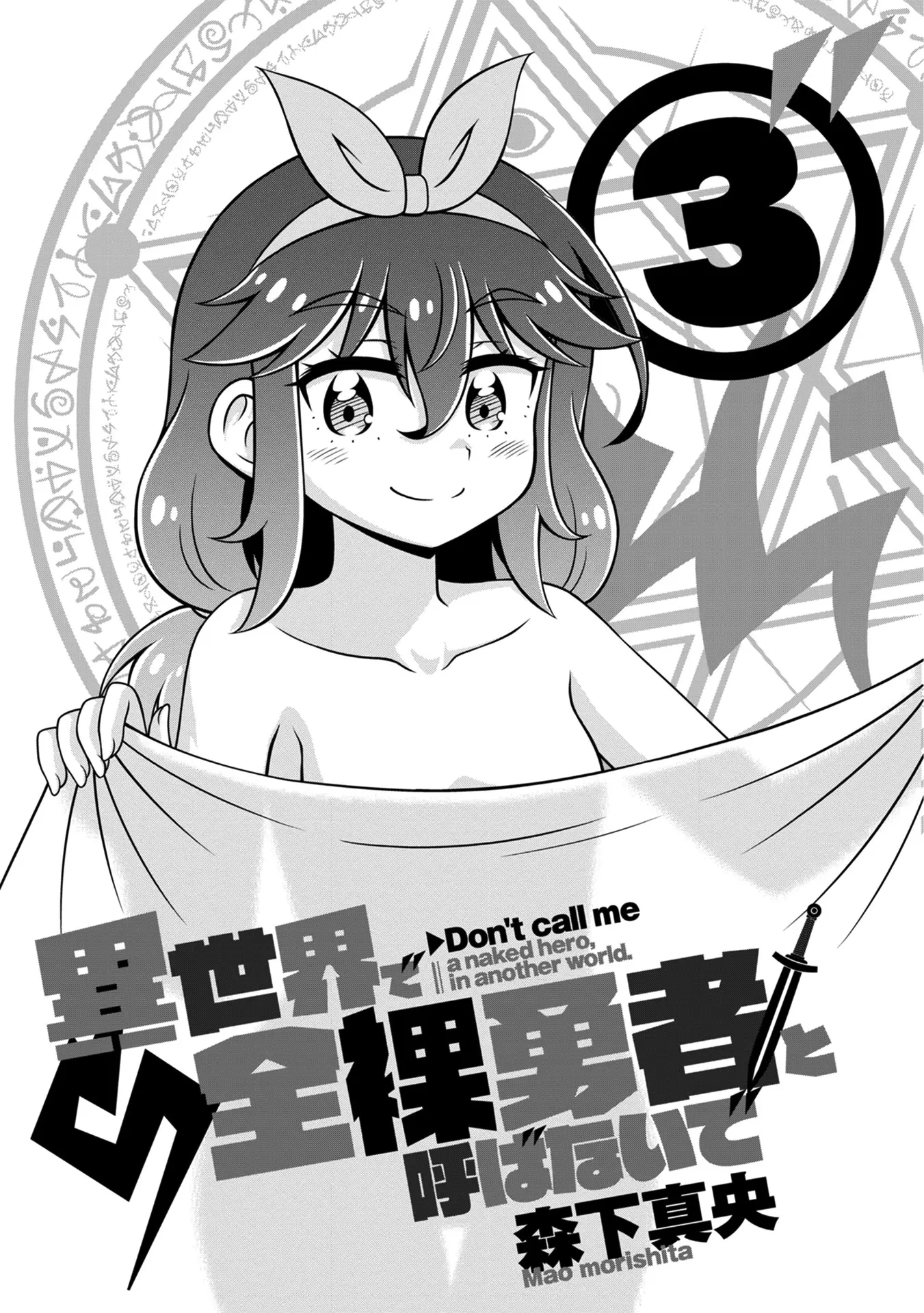 Don't Call Me A Naked Hero In Another World - Vol.3 Chapter 11: The Naked Hero And The Demon King Tia