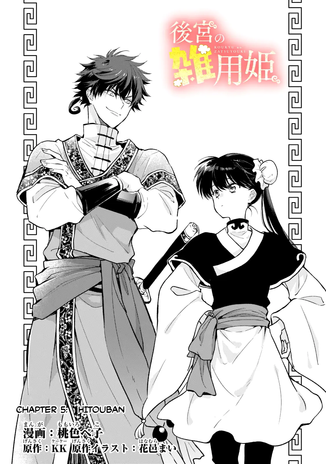 Koukyuu No Zatsuyouki - Chapter 5