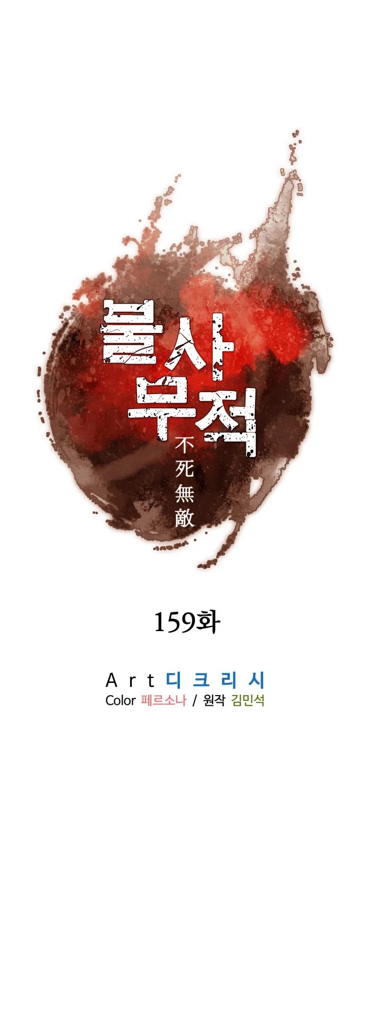 Immortal, Invincible - Chapter 159