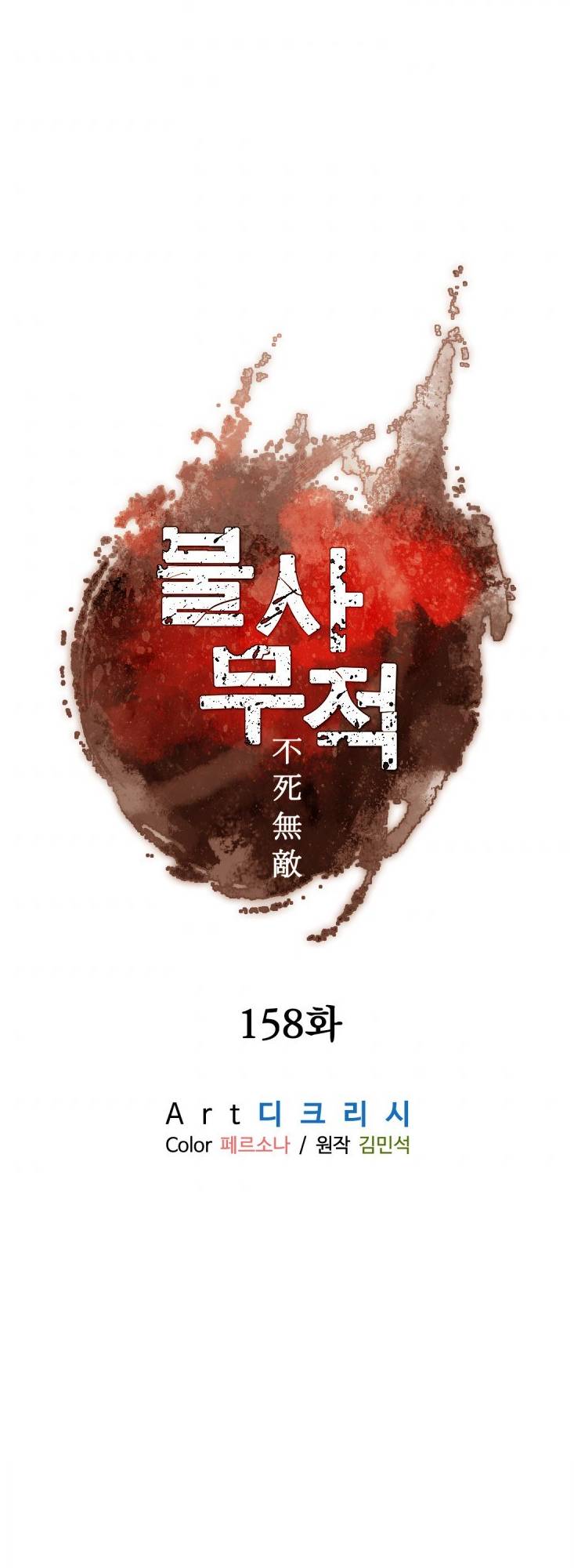 Immortal, Invincible - Chapter 158