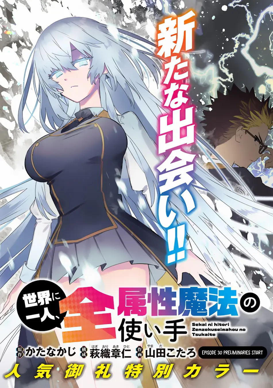 Sekai Ni Hitori, Zenzokusei Mahou No Tsukaite - Chapter 30: Preliminaries Start