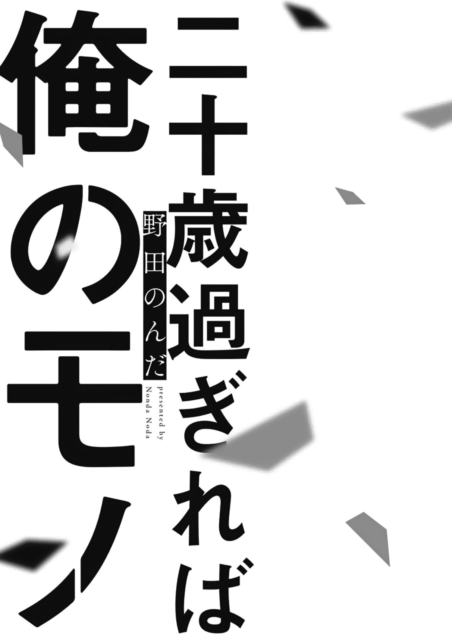 Hatachi Yogireba Oreno Mono - Chapter 1