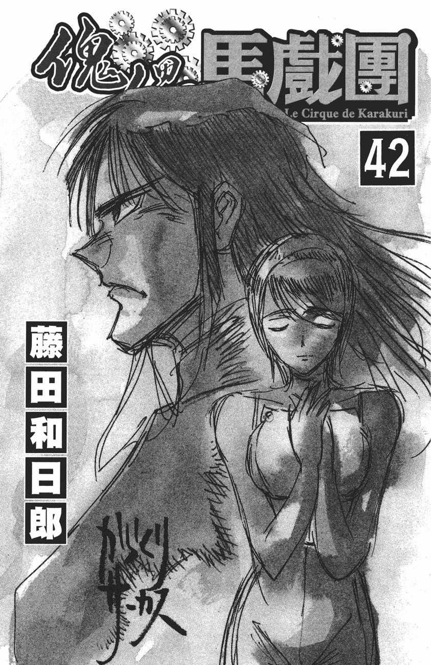 Karakuri Circus - Vol.42 Chapter 406: Deus Ex Machina - Act 73 - Black Shooting Stars