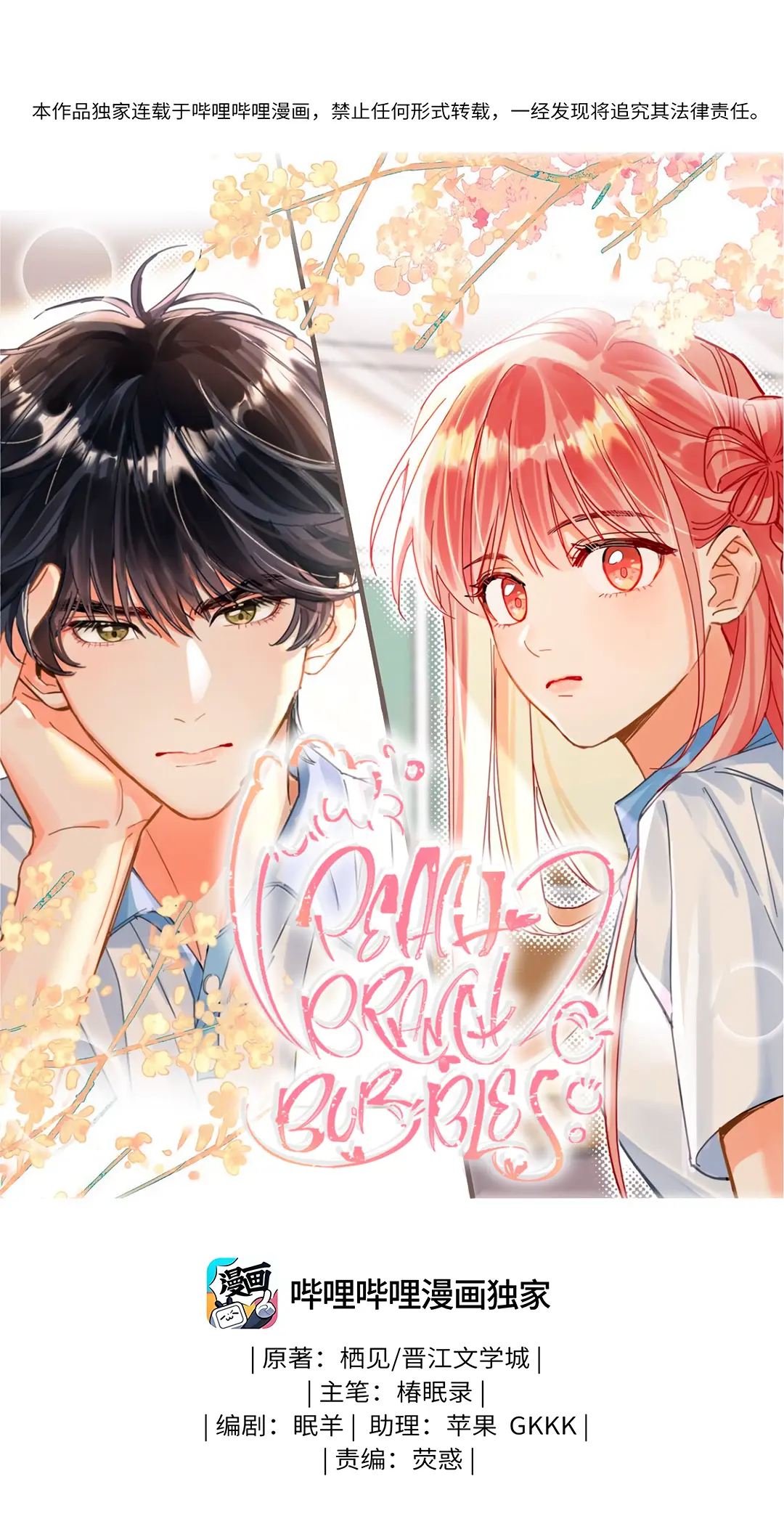 Peach Branch Bubbles - Chapter 19: Student Jiang's "Love"