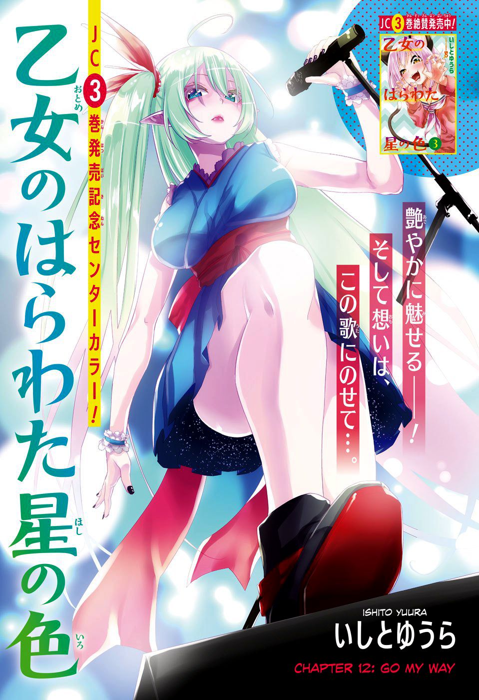 Otome No Harawata Hoshi No Iro - Chapter 12