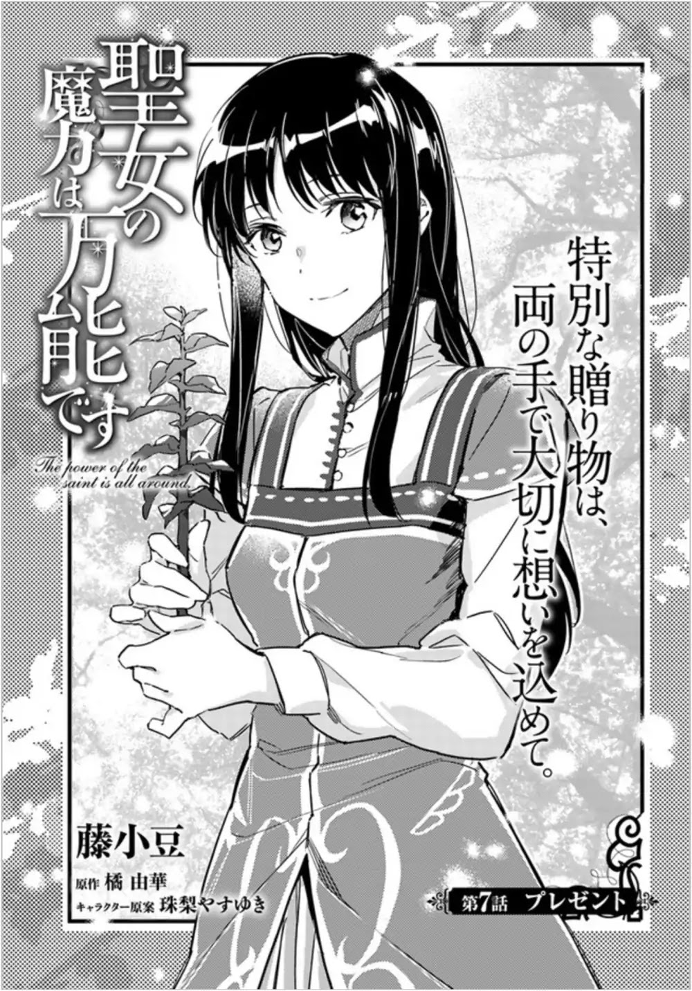 Seijo No Maryoku Wa Bannou Desu - Chapter 7.1