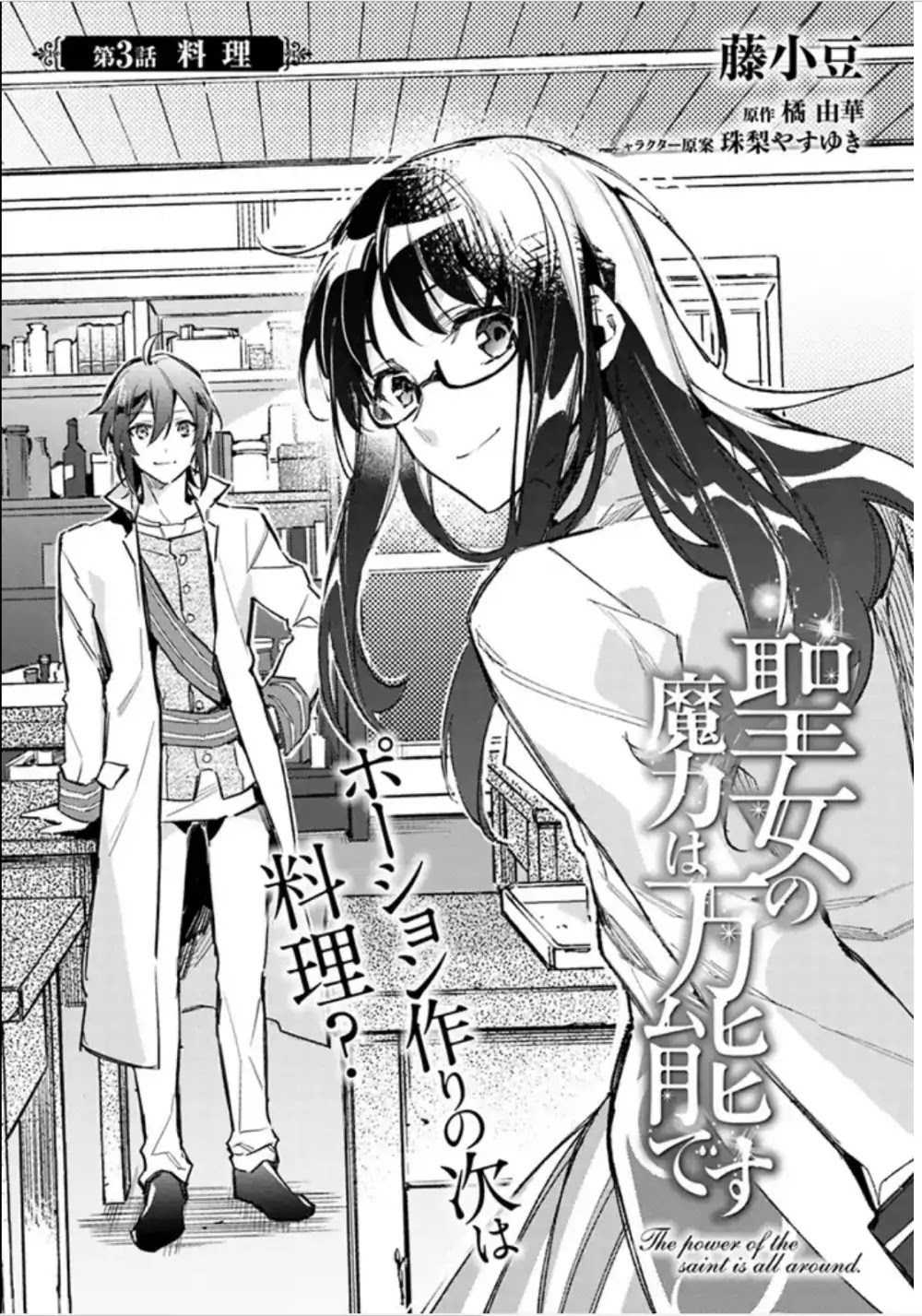 Seijo No Maryoku Wa Bannou Desu - Chapter 3.1