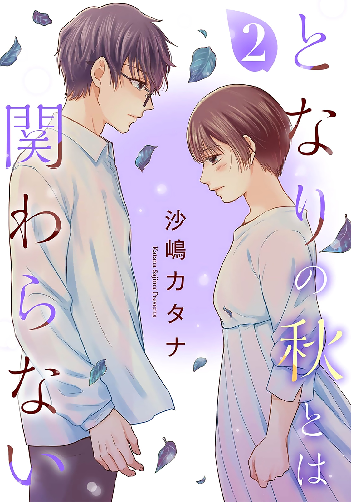 Tonari No Aki To Wa Kakawaranai - Vol.2 Chapter 10