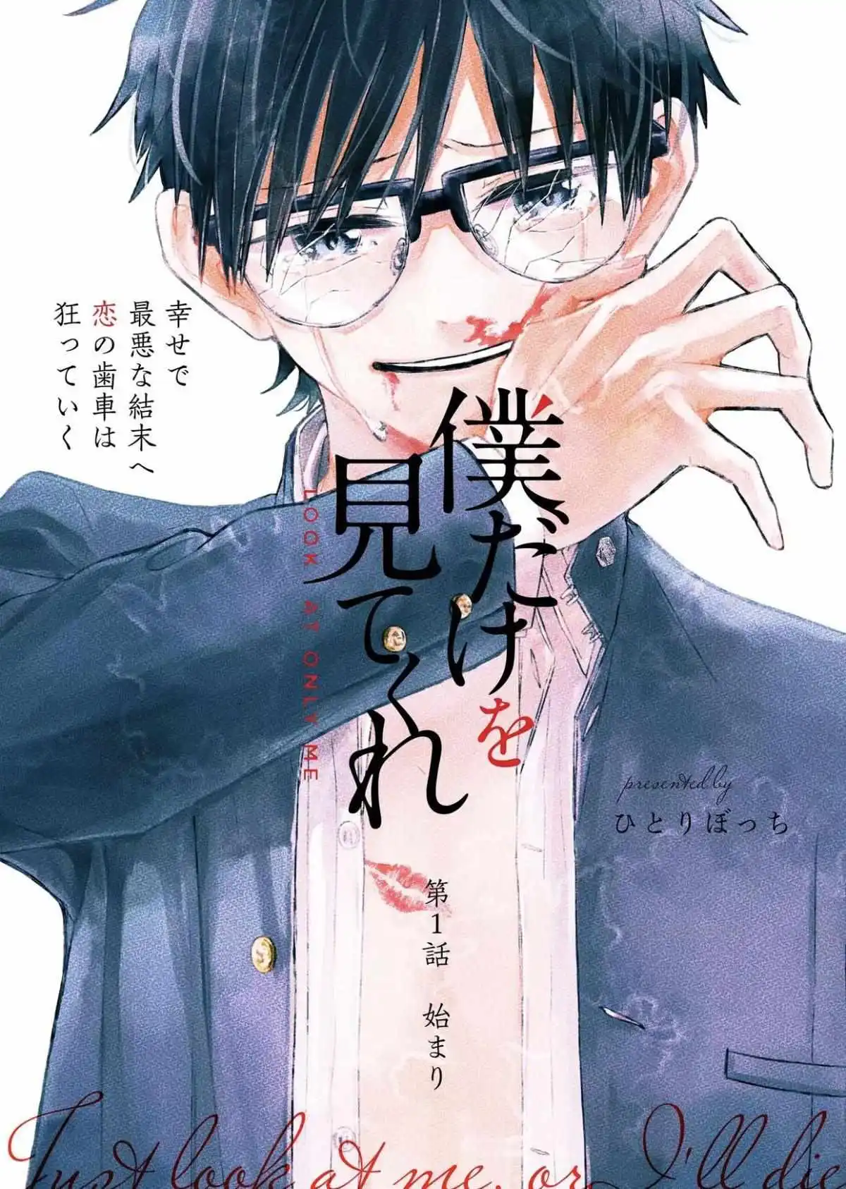 Boku Dake Wo Mitekure - Chapter 1