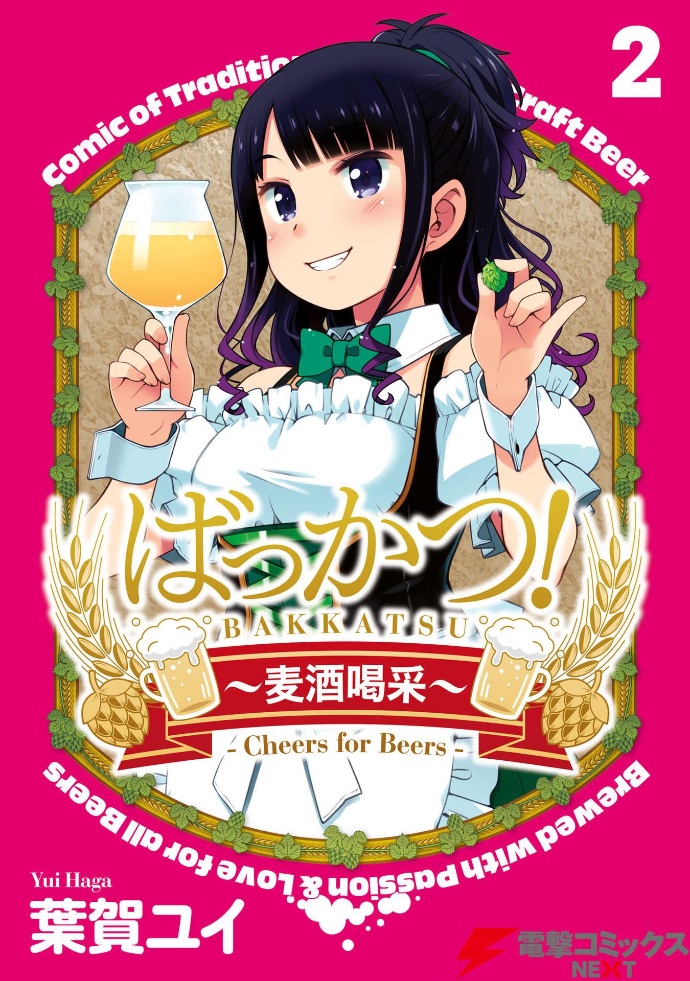 Bakkatsu! ～Bakushu Kassai～ - Vol.2 Chapter 7: 7Th Drink The First Beer