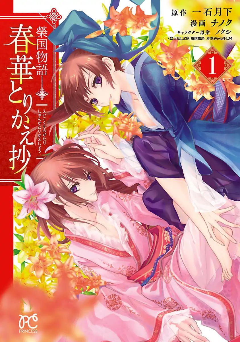 Eikoku Monogatari Shunka Torikae Shou - Vol.1 Chapter 1