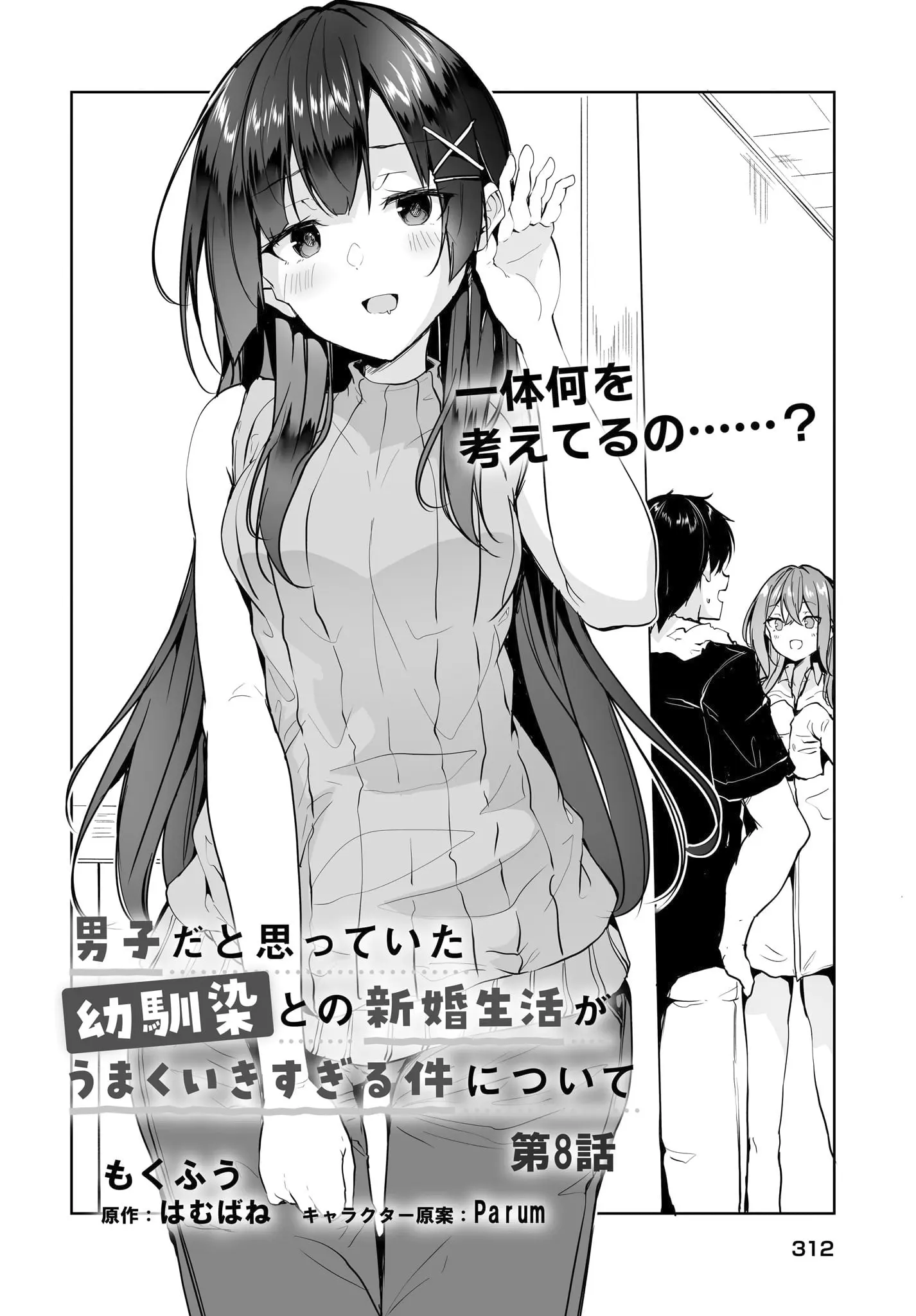 Danshi Da To Omotteita Osananajimi To No Shinkon Seikatsu Ga Umakuiki Sugiru Kudan Ni Tsuite - Chapter 8