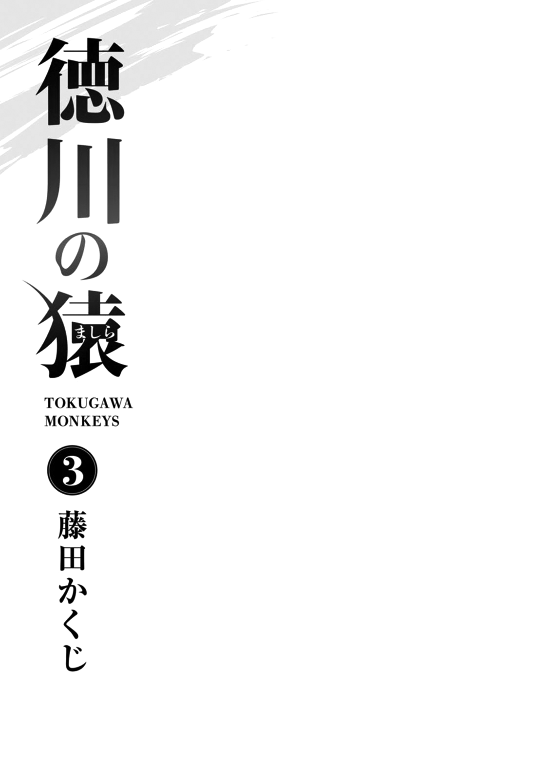 Tokugawa No Saru - Vol.3 Chapter 11