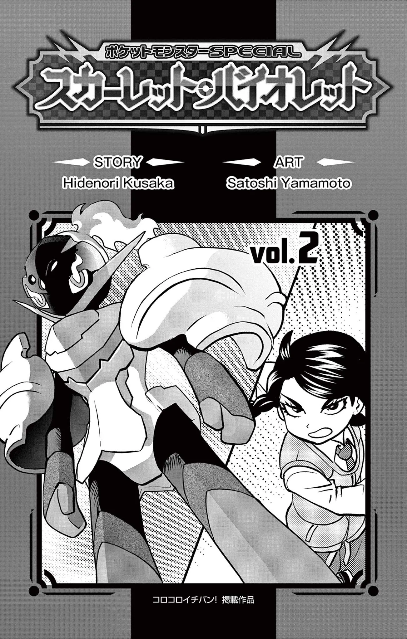 Pokémon Special Scarlet & Violet - Vol.2 Chapter 12.5