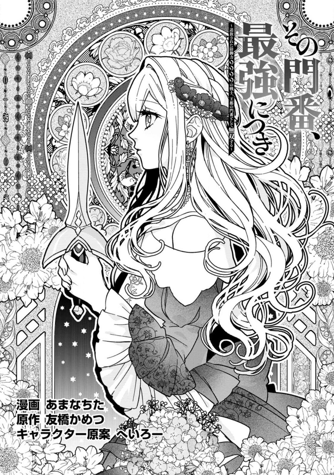 Sono Monban, Saikyou Nitsuki: Tsuihou Sareta Bougyo Ryoku 9999 No Senshi, Outo No Monban Toshite Musou Suru - Chapter 27