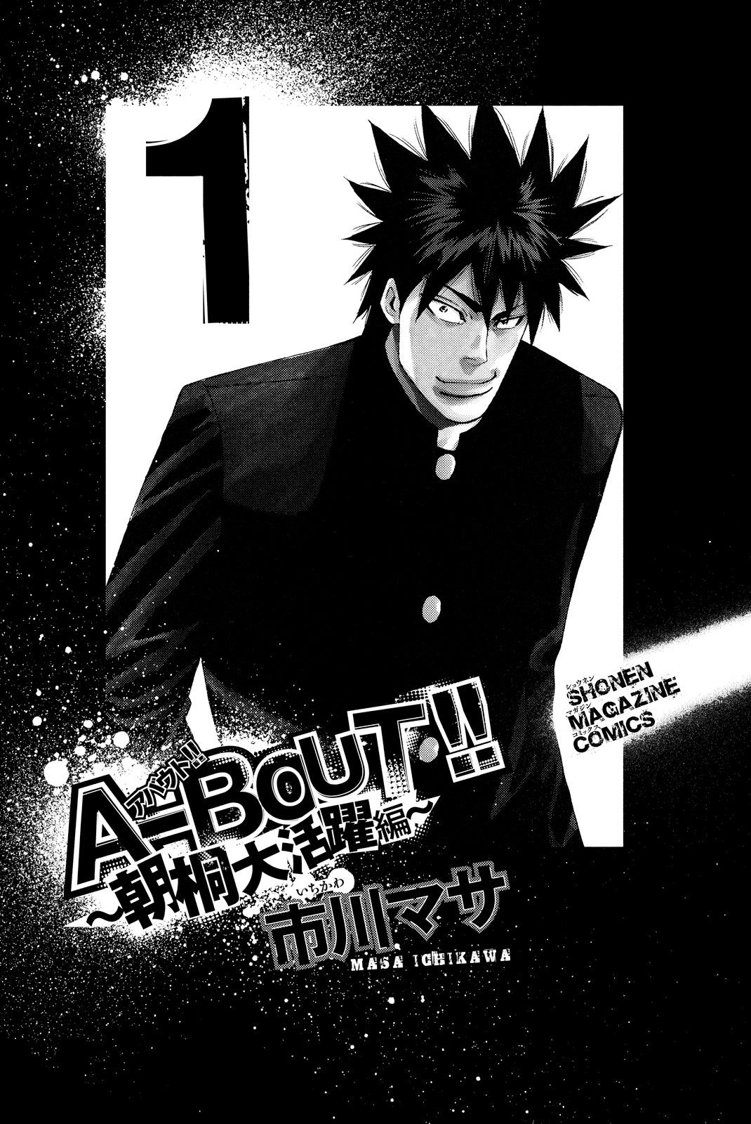 A-Bout!! - Asagiri Daikatsuyaku Hen - Vol.1 Chapter 1: Legend