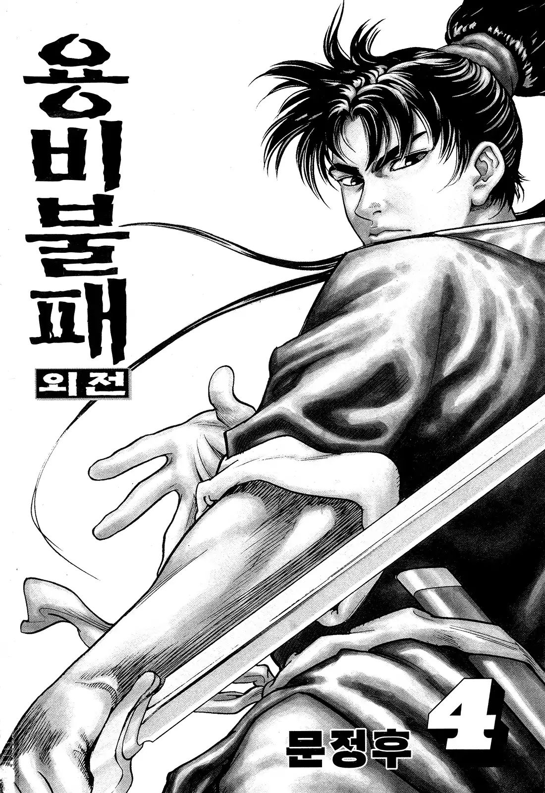 Yongbi The Invincible - A Side Story - Chapter 24