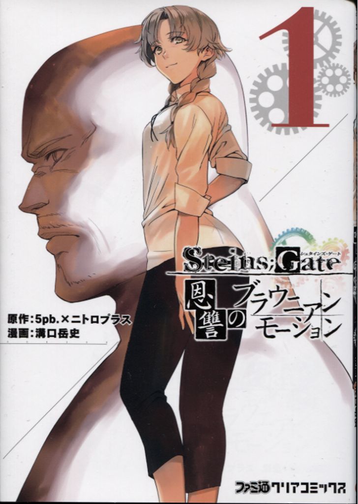 Steins;Gate - Onshuu No Brownian Motion - Vol.1 Chapter 1