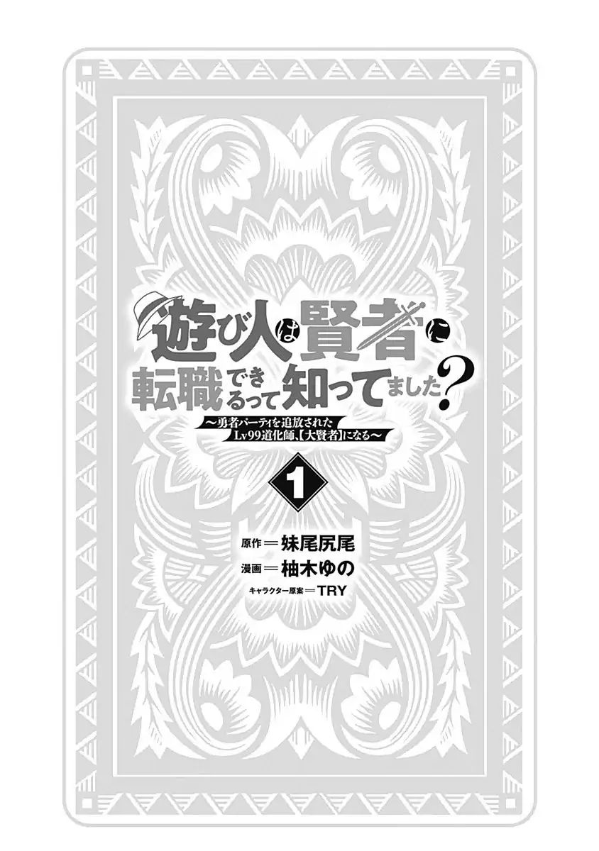 Did You Know That A Playboy Can Change His Job To A Sage? ~The Level 99 Jester Expelled From The Heroes' Party Will Become A 'Great Sage'~ - Vol.1 Chapter 1