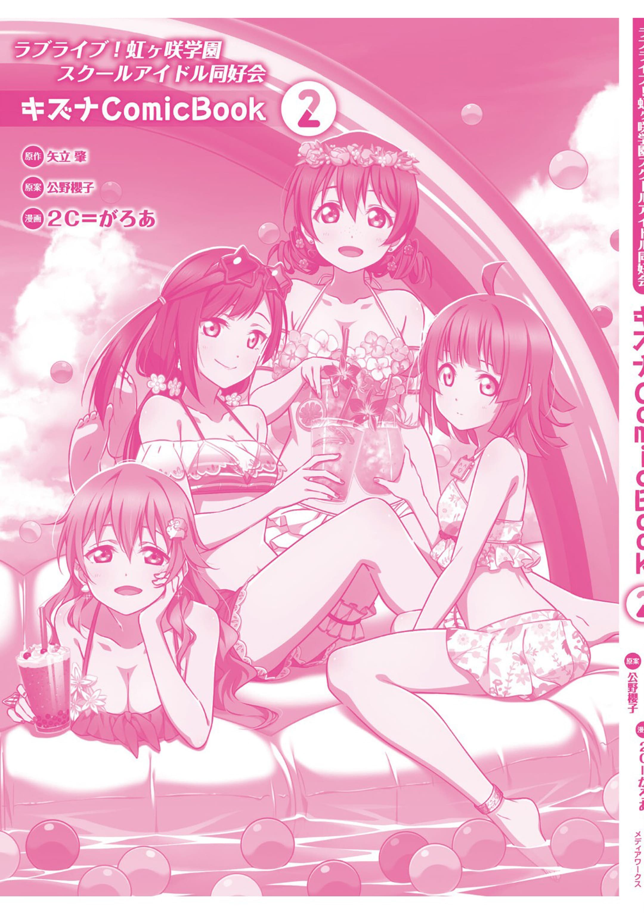 Love Live! Nijigasaki Gakuen School Idol Doukoukai: Kizuna Comic Book - Vol.2 Chapter 10: Odaiba Beach Girl Shizuku