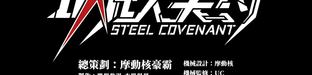 Steel Covenant - Chapter 3