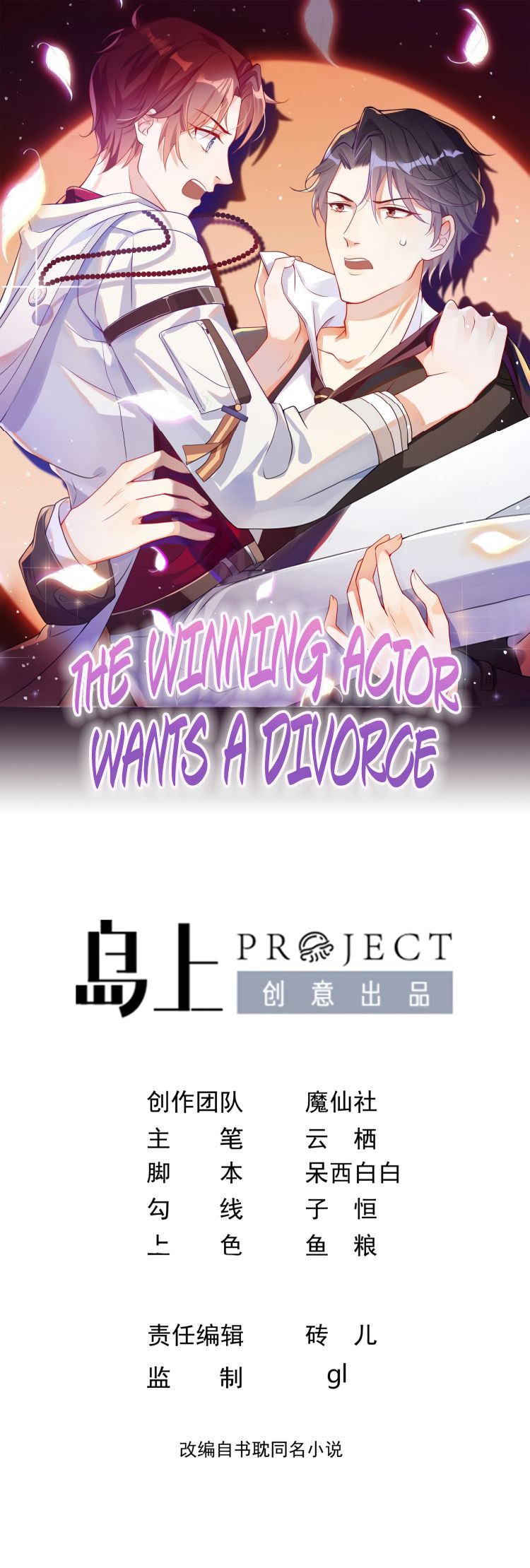 The Winning Actor Wants Divorce - Chapter 3