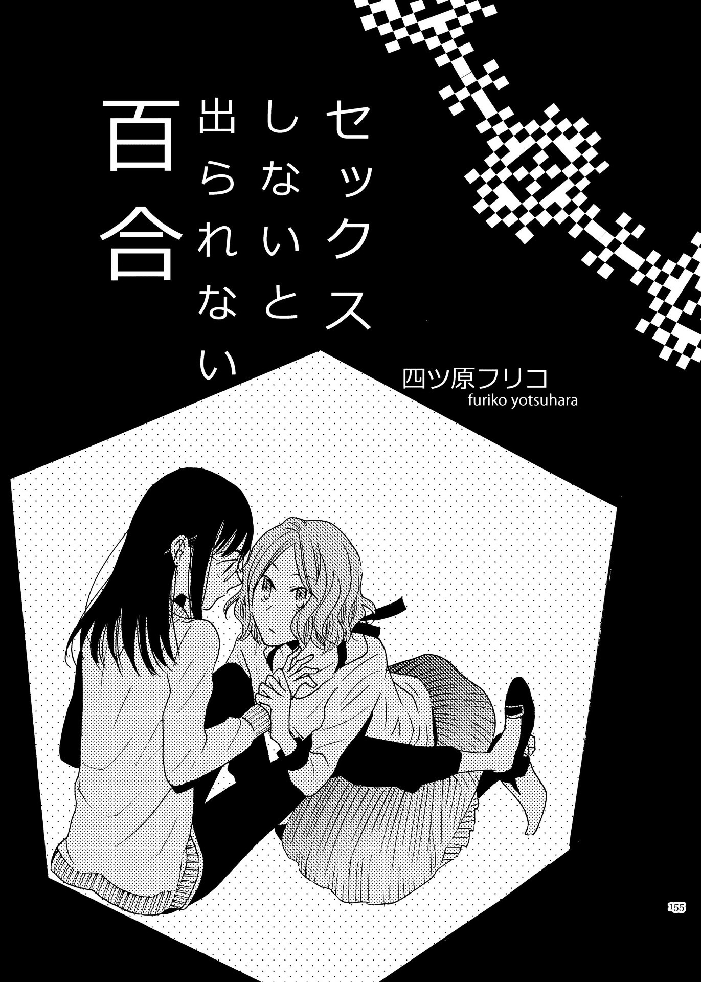 The Yuri You Can’t Get Without Sex - Chapter 1