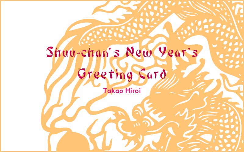 Zodiac Boys - Chapter 6 : Shuu-Chan’s New Year’s Greeting Card (Takao Hiroi) [End]