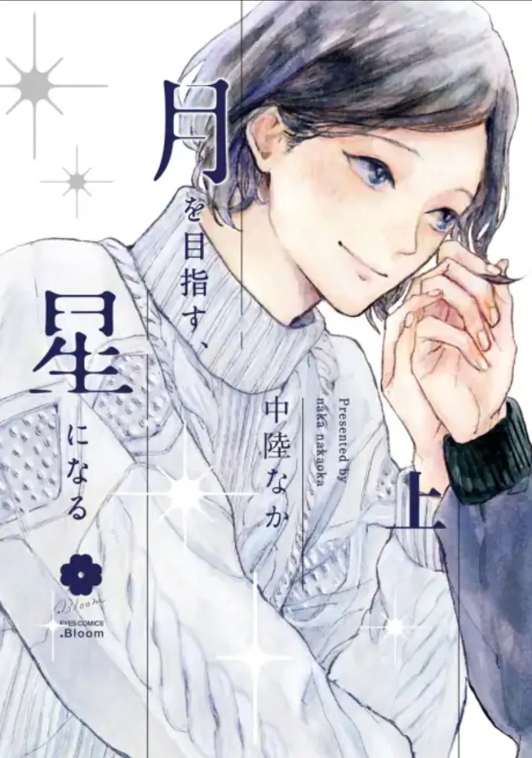 Tsuki O Mezasu, Hoshi Ni Naru - Chapter 1