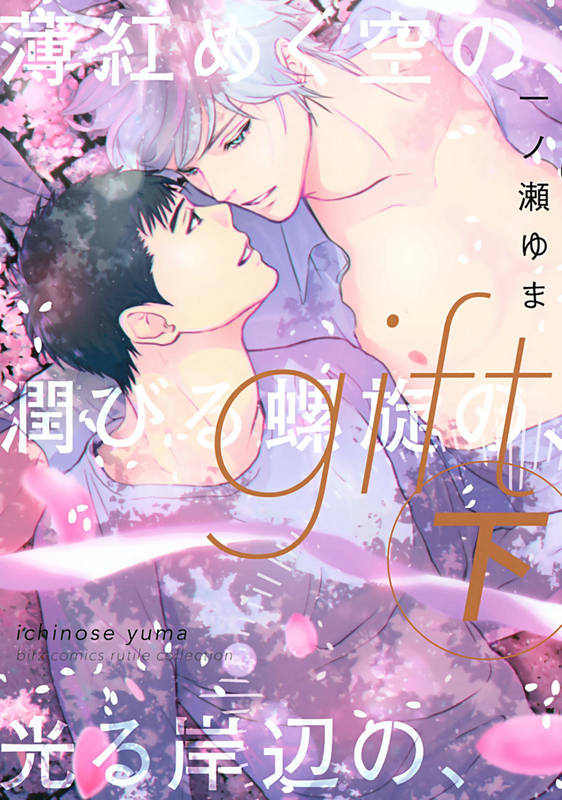 Gift (Ichinose Yuma) - Vol.3  Chapter 1