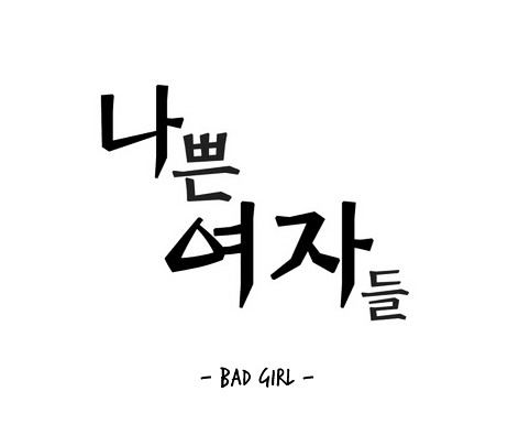 Bad Girls (Miso) - Vol.1 Chapter 12