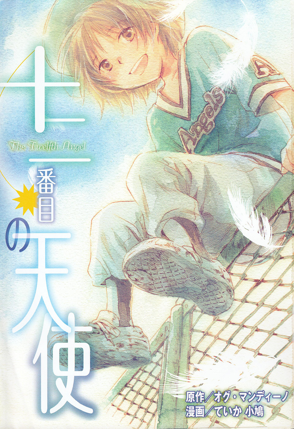 Juuni Banme No Tenshi - Vol.1 Chapter 1