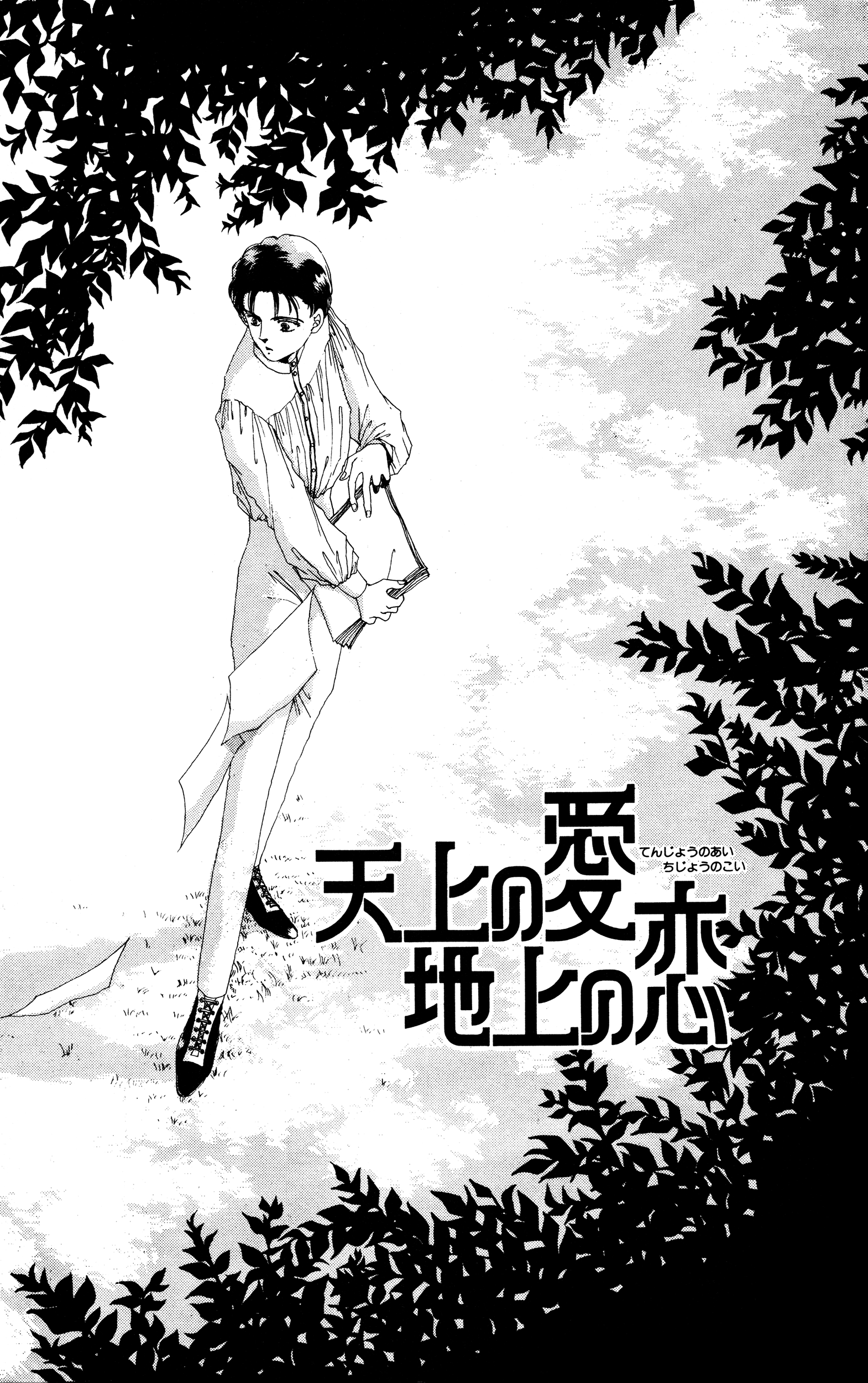 Tenjou No Ai Chijou No Koi - Vol.1 Chapter 2