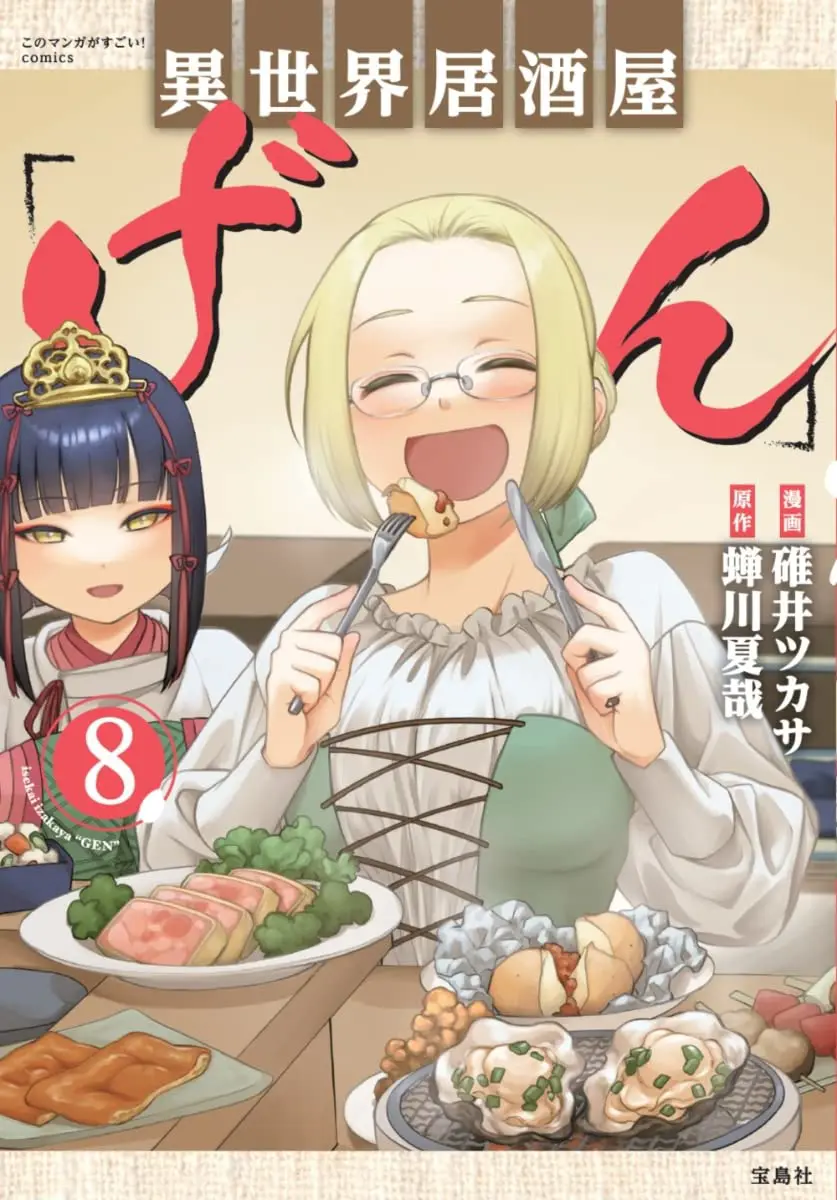 Isekai Izakaya “Gen” - Chapter 45