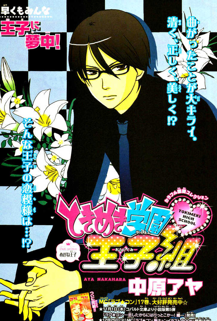 Tokimeki Gakuen Oujigumi - Vol.1 Chapter 2 : Story Two - Megane Prince