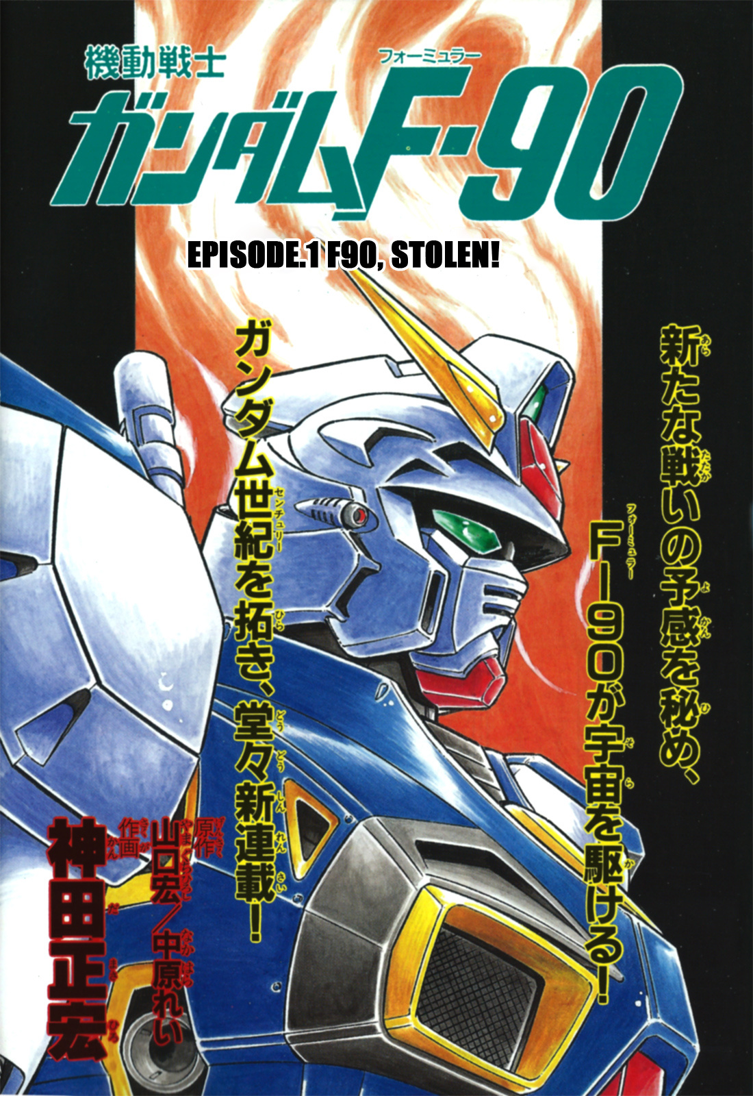 Mobile Suit Gundam F90 - Vol.1 Chapter 1: F90, Stolen!