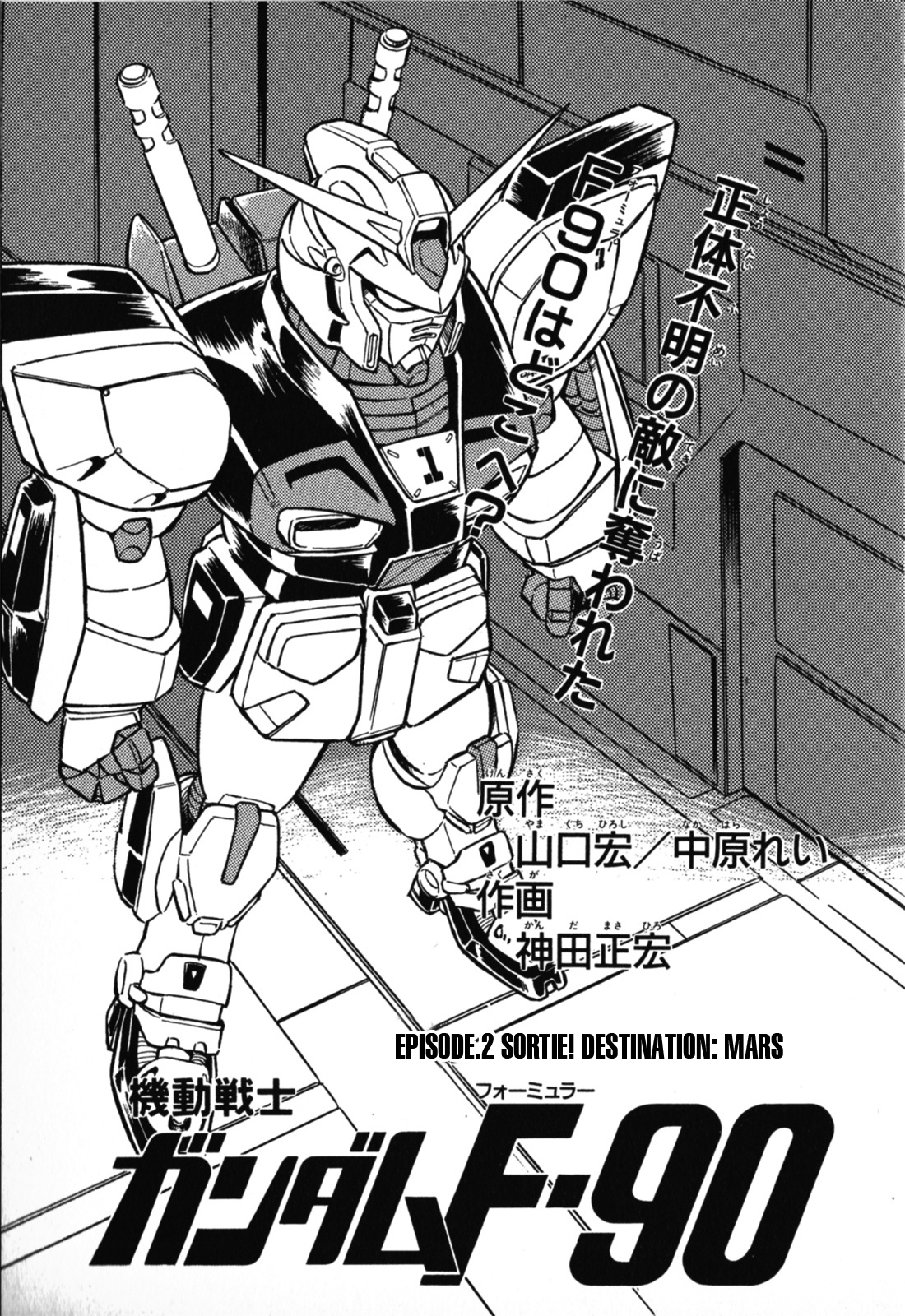 Mobile Suit Gundam F90 - Vol.1 Chapter 2: Sortie! Destination: Mars