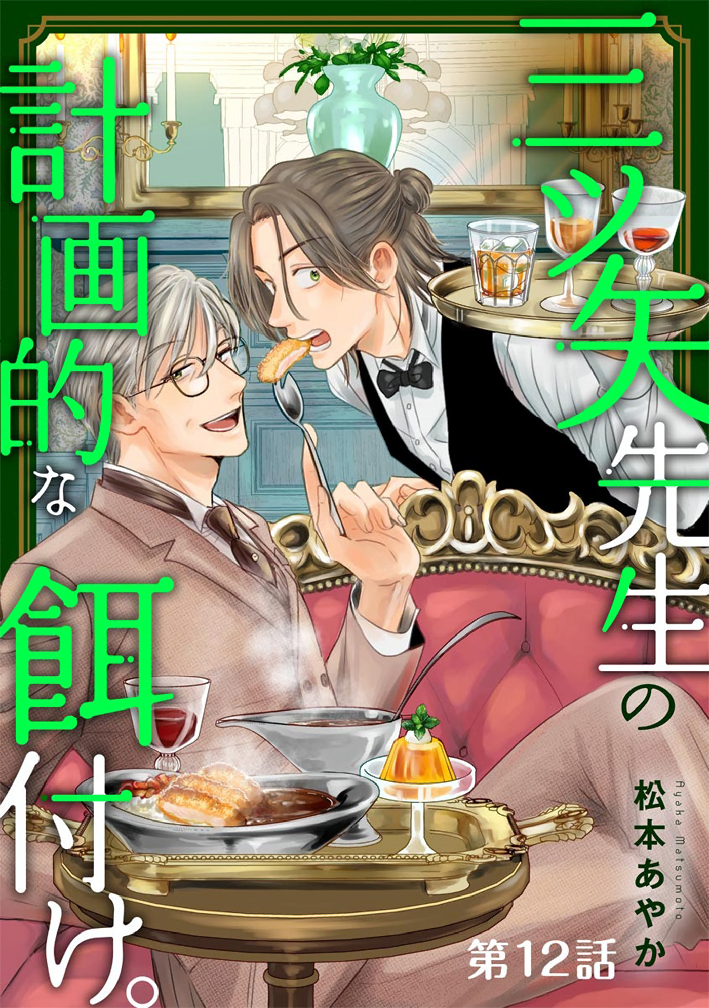 Mitsuya Sensei No Keikakuteki Na Edzuke - Vol.2 Chapter 12: Quick-Fried Kamo Eggplant