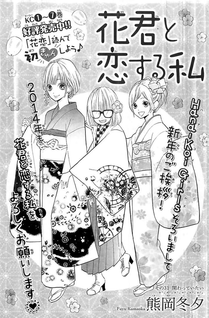 Hana-Kun To Koisuru Watashi - Vol.8 Chapter 31