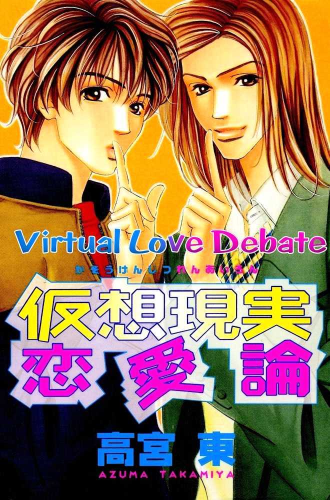 Kasougenjitsu Ren'airon - Vol.1 Chapter 1 : Virtual Love Debate