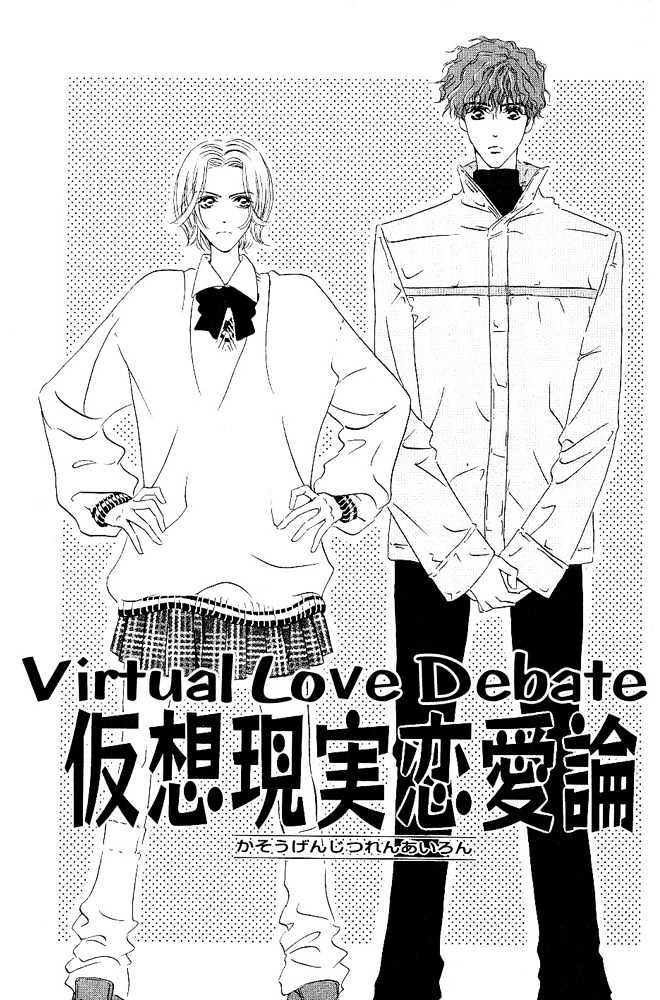 Kasougenjitsu Ren'airon - Vol.1 Chapter 1 : Virtual Love Debate