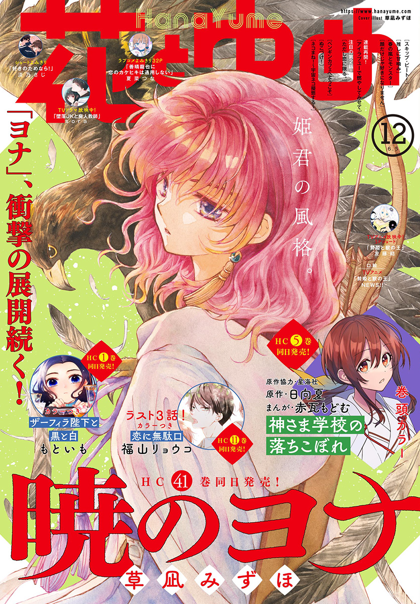 Akatsuki No Yona - Chapter 242: The Vanished Dragons