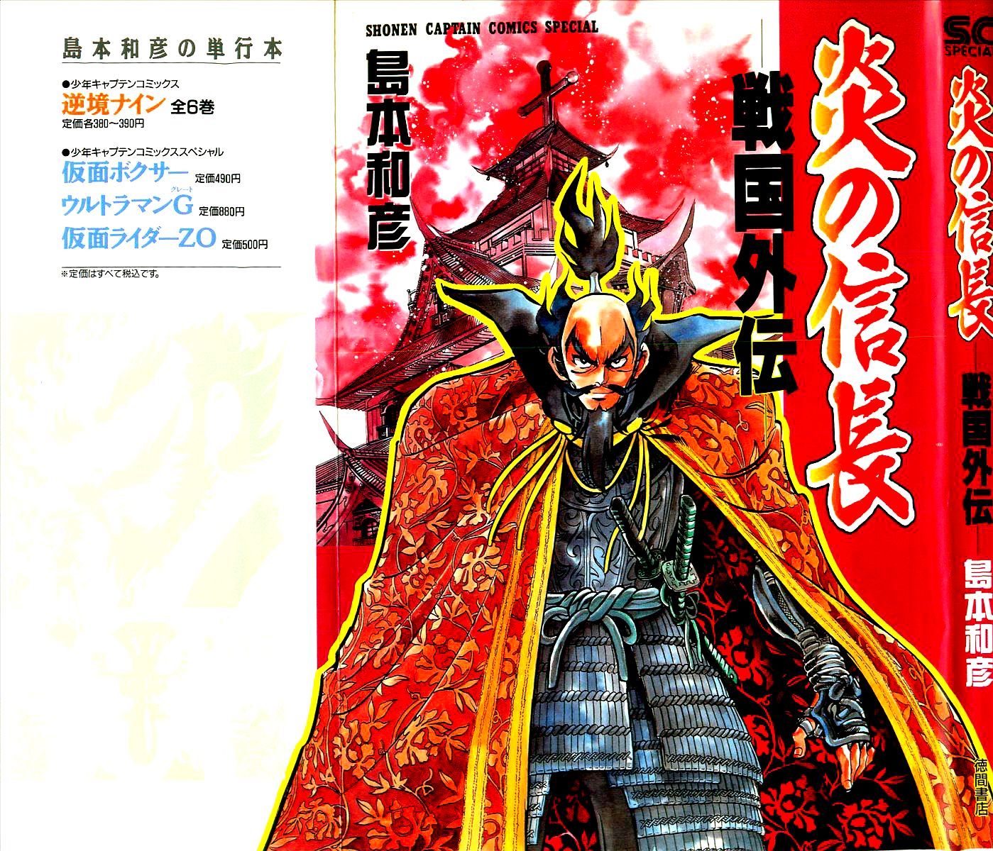 Honoo No Nobunaga - Sengoku Gaiden - Vol.1 Chapter 1