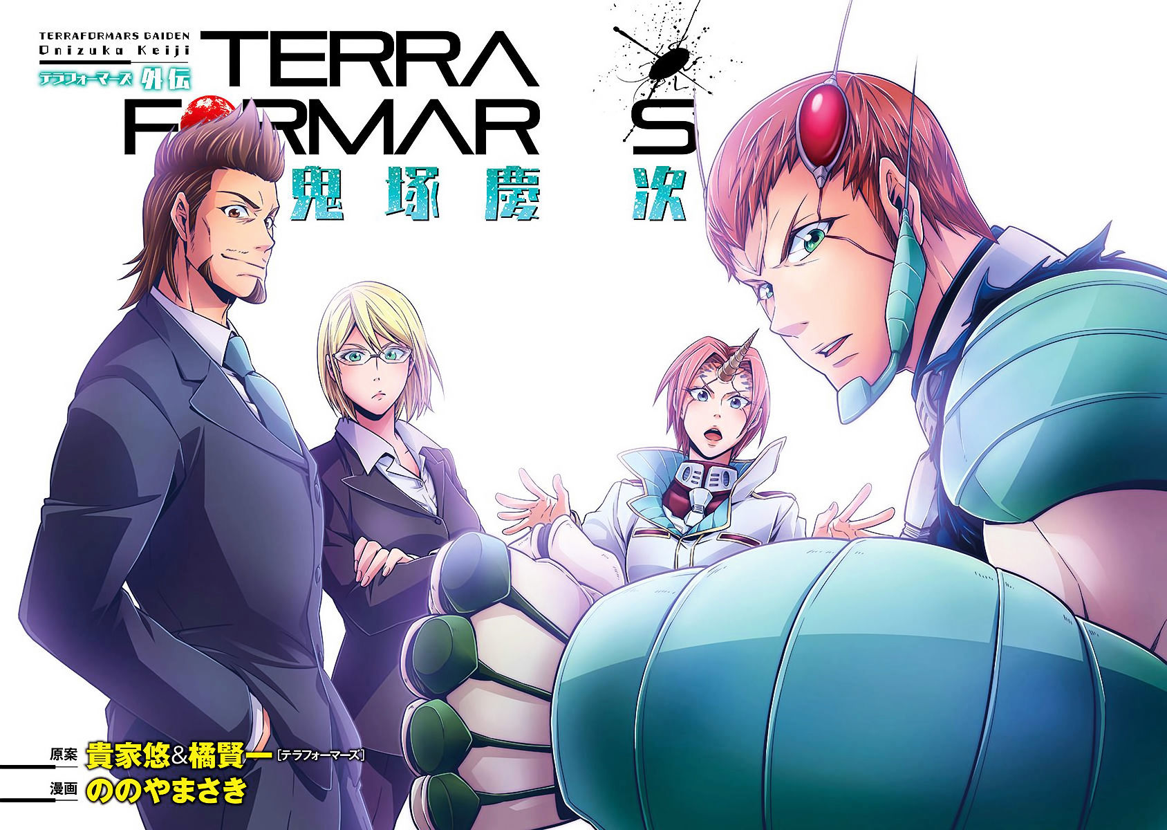 Terra Formars Gaiden - Keiji Onizuka - Vol.1 Chapter 1 : Genesis