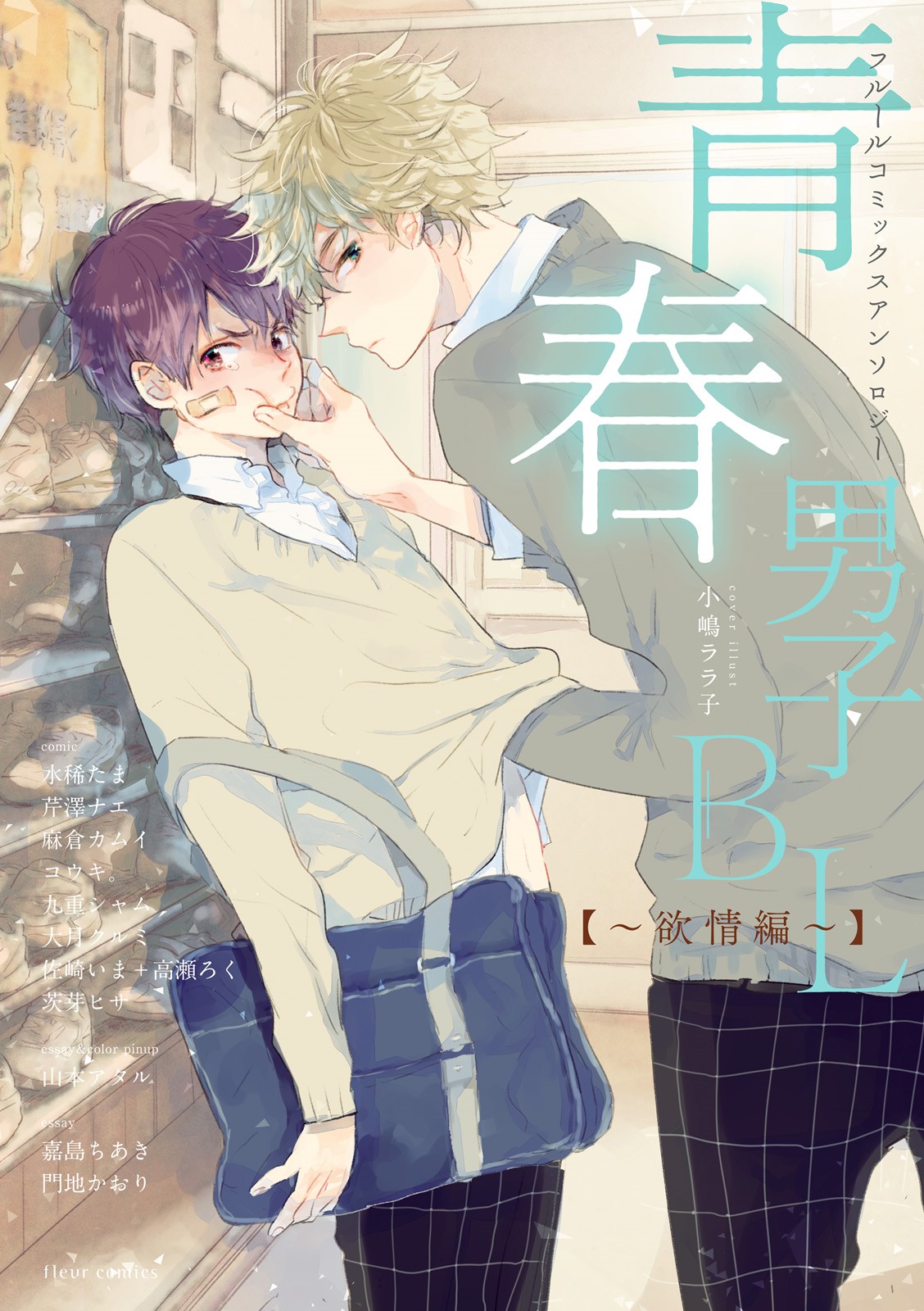 Seishun Danshi Bl (Anthology) - Chapter 1: Unrequited Love Trap