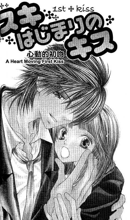 Suki Hajimari No Kiss - Vol.1 Chapter 2 : A Heart Moving First Kiss