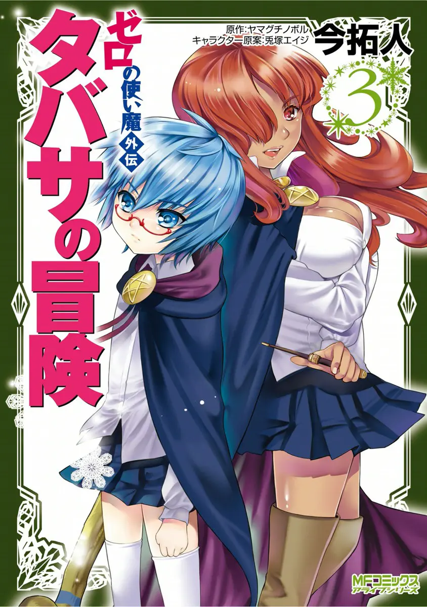 Zero No Tsukaima Gaiden: Tabasa No Bouken - Vol.3 Chapter 11: Tabitha & Princess Charlotte 1