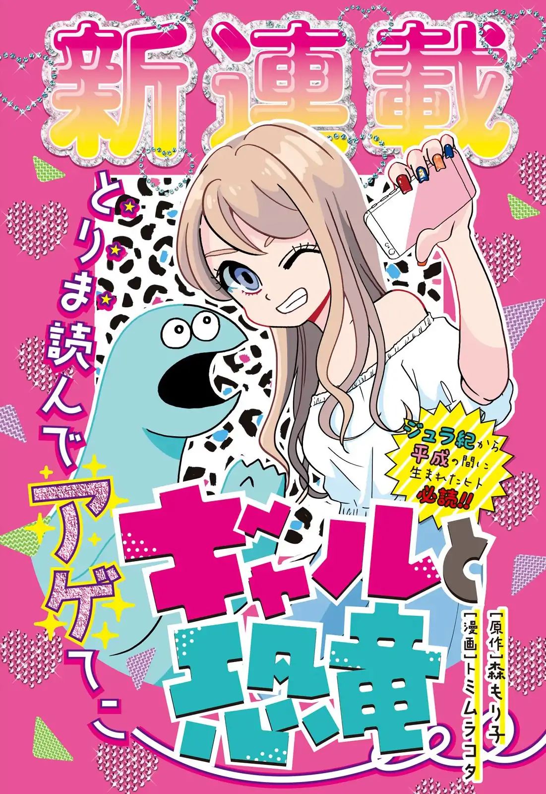 Gyaru And Dinosaur - Vol.1 Chapter 1: Nice To Meet You